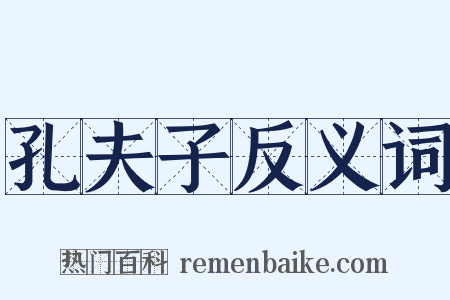 孔夫子反义词是什么意思的图片